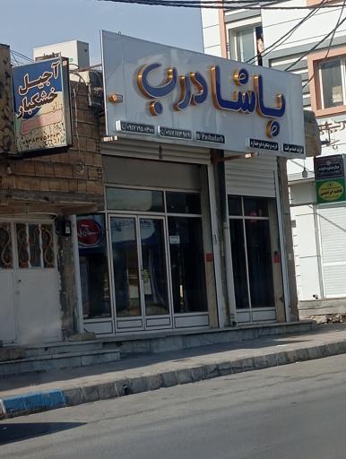 عکس پاشا درب