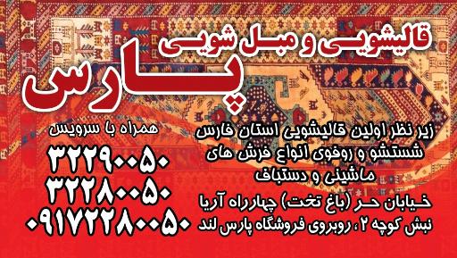 قالیشویی پارس