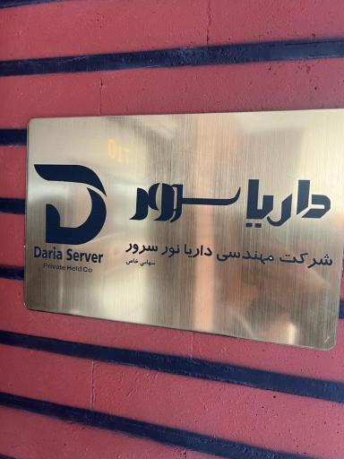 عکس شرکت مهندسی داریا سرور