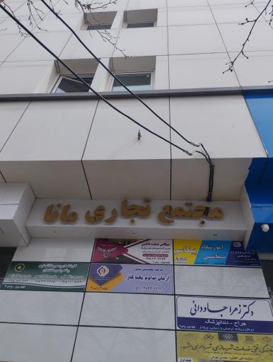 عکس مجتمع تجاری مانا