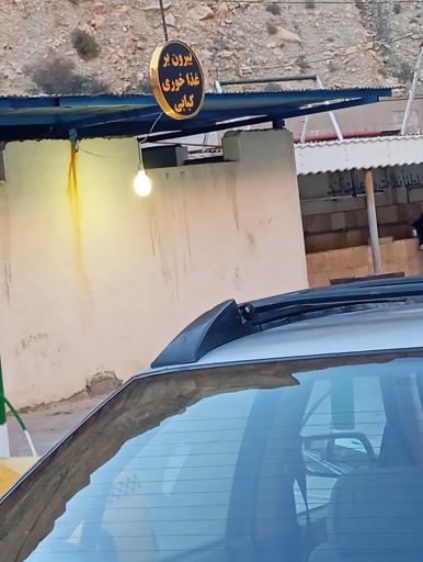 عکس بیرون بر و غذا خوری کبابی