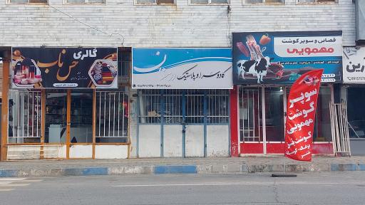 عکس کادوسرا و پلاستیک ارمغان 