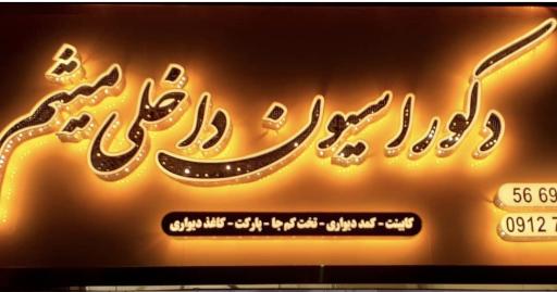 عکس دکوراسیون داخلی میثم