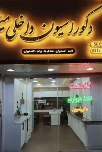 عکس دکوراسیون داخلی میثم