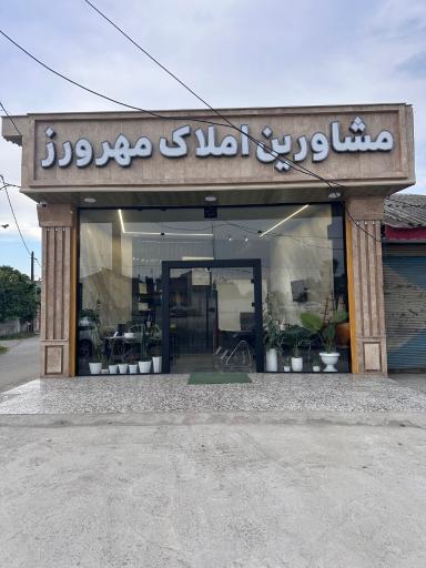 عکس مشاور املاک مهرورز