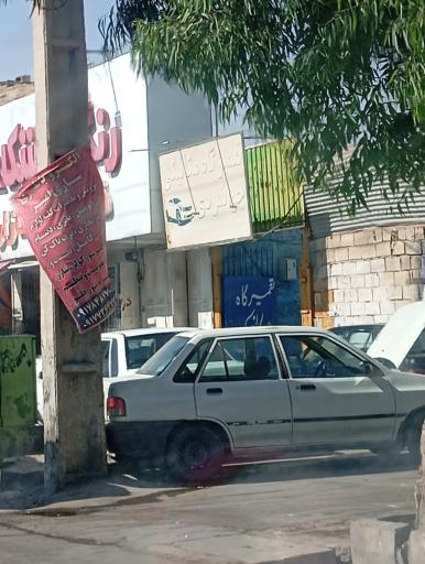 عکس تعمیرگاه مکانیکی جوانمردی