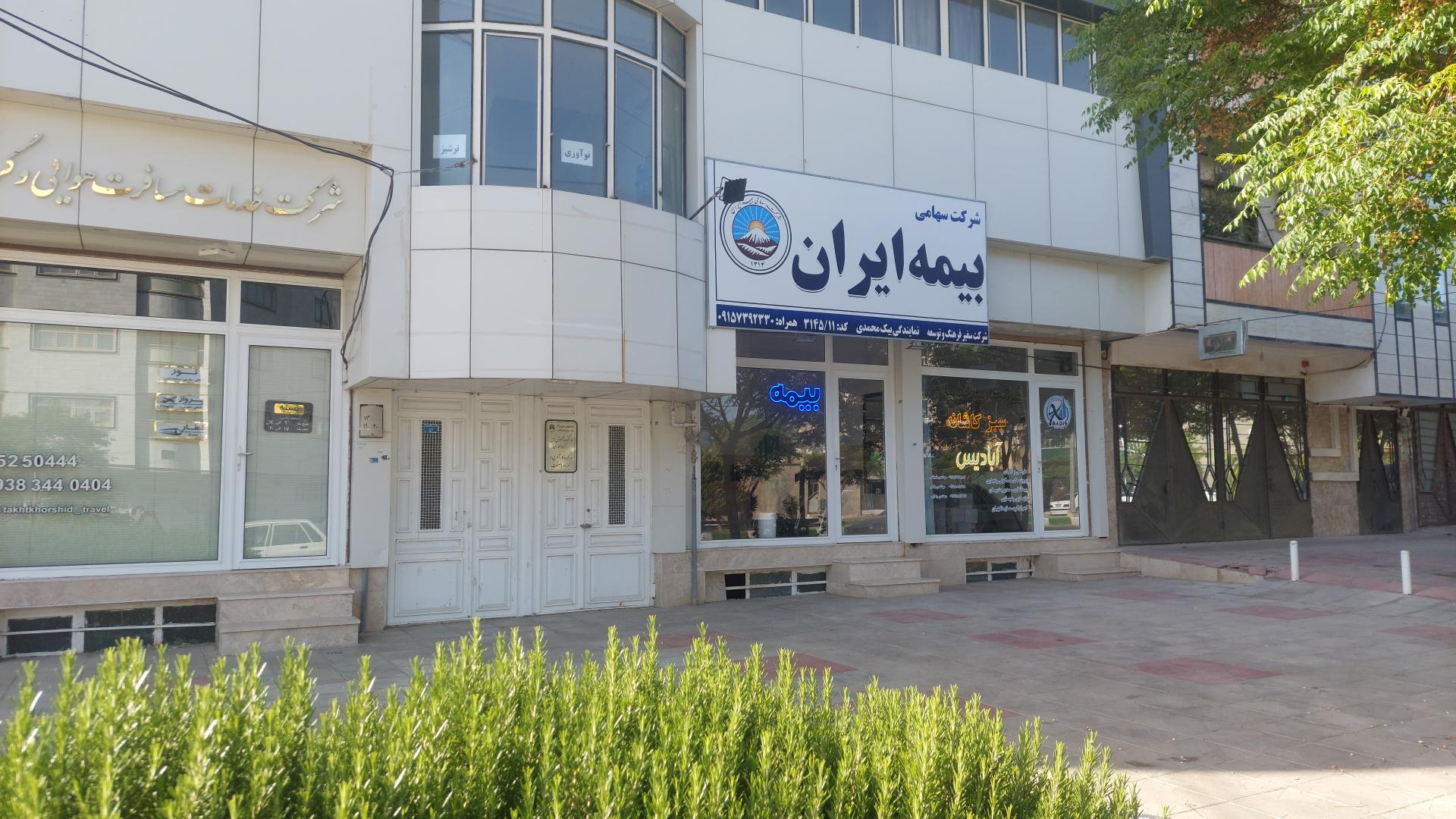 عکس بیمه ایران بیک محمدی