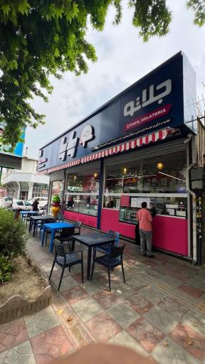 عکس پاپا جلاتو