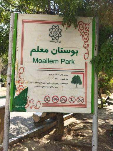 عکس بوستان معلم