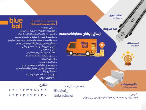 عکس تولیدی ریل کشو بلوبال