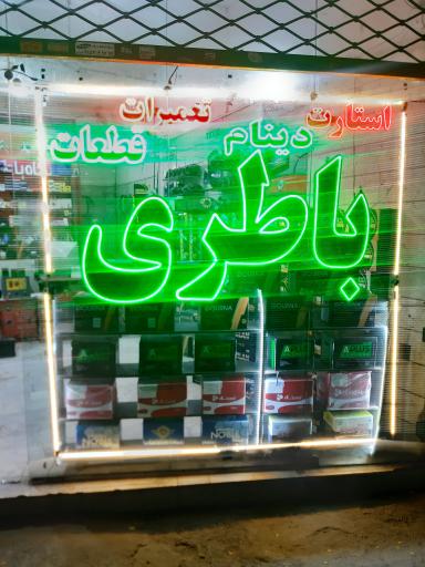 عکس فروشگاه باطری خودرو آرمان