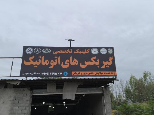 عکس کلینیک تخصصی گیربکس اتوماتیک