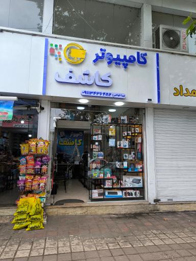 عکس کامپیوتری کاشف
