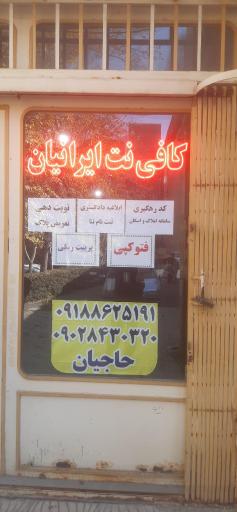 عکس کافی نت ایرانیان
