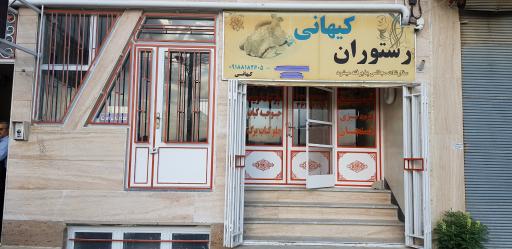 عکس رستوران کیهانی