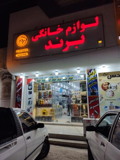 عکس لوازم خانگی برند 