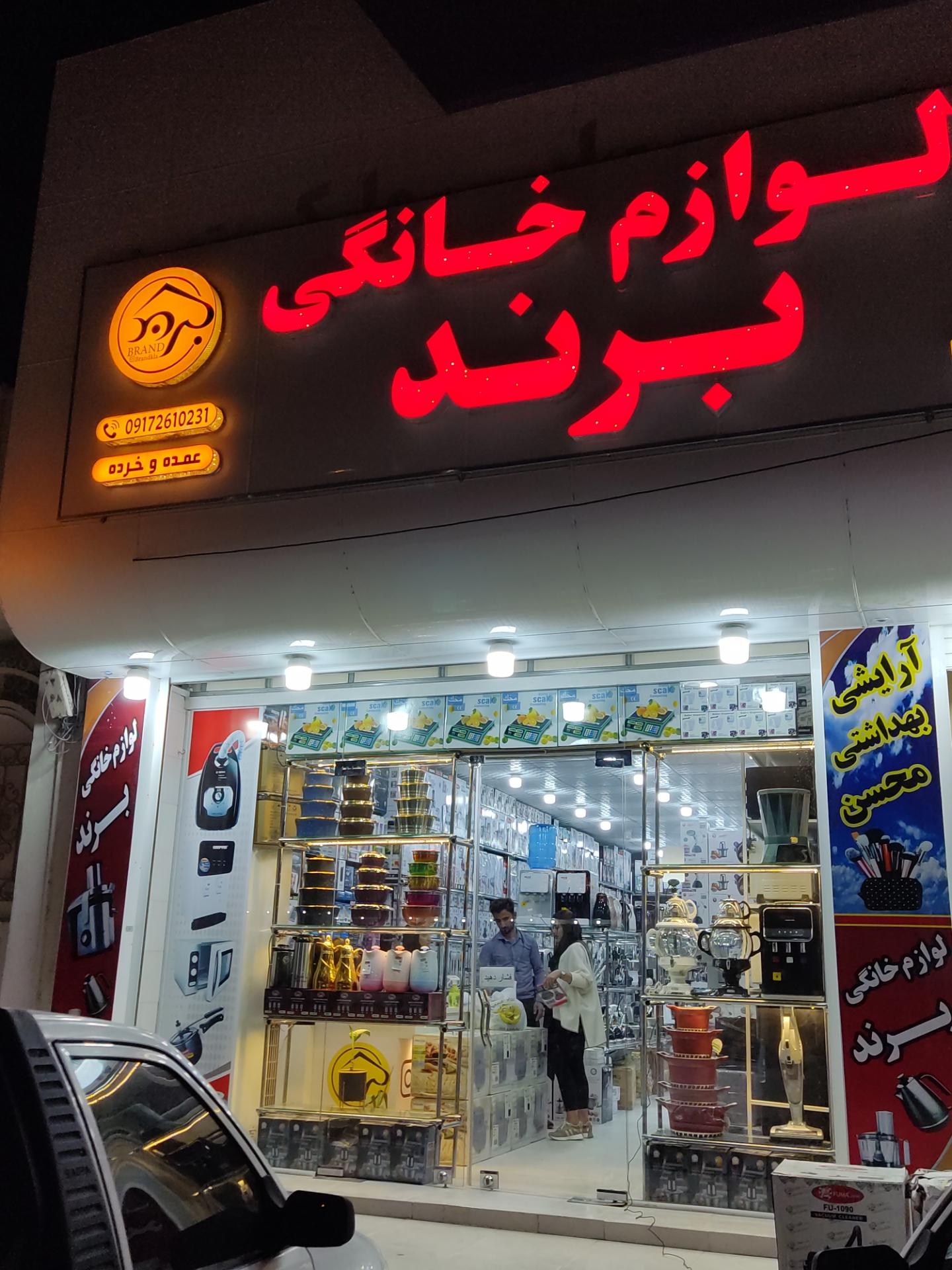 عکس لوازم خانگی برند 