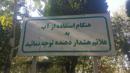 عکس بوستان بهار