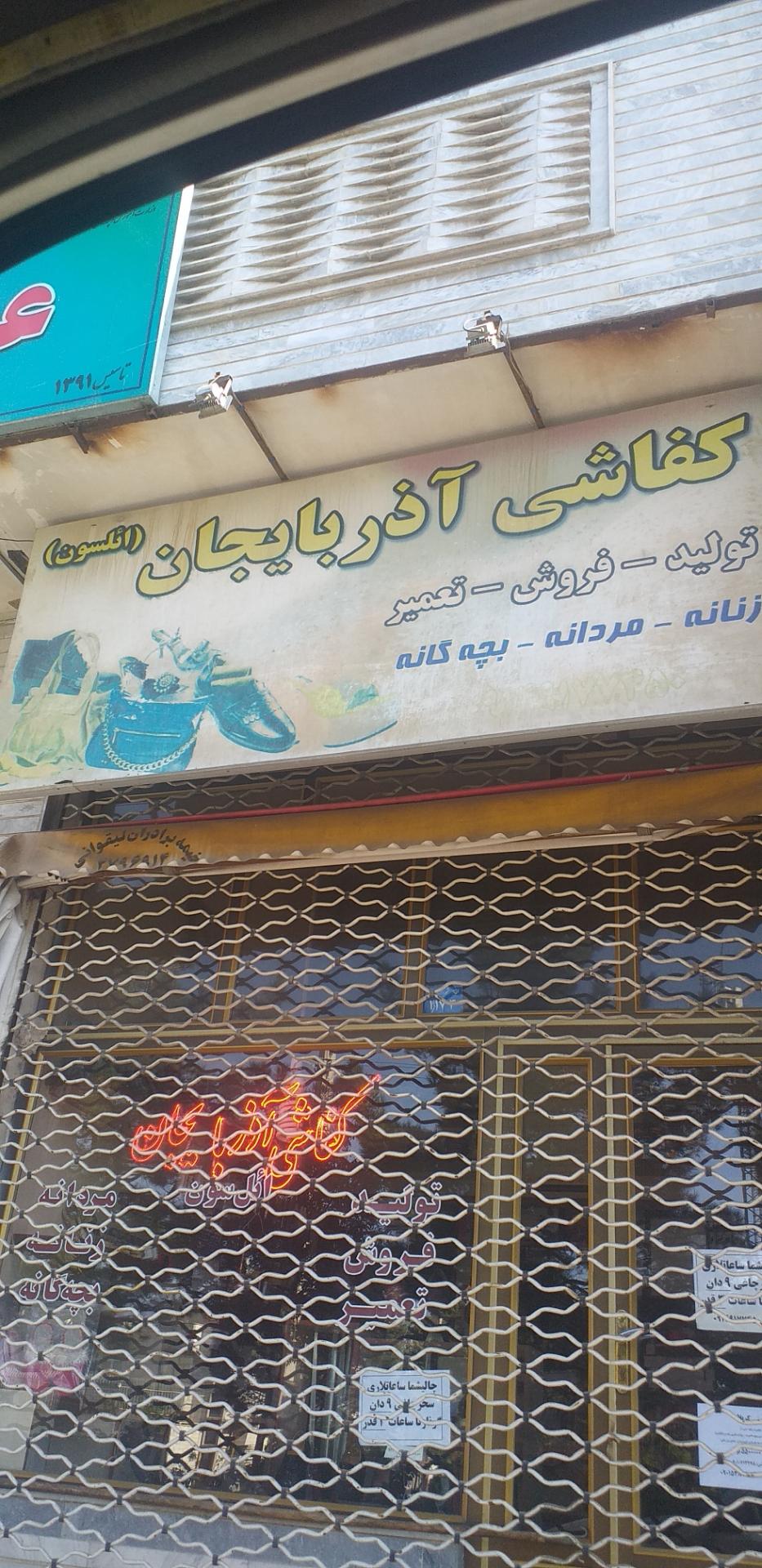 عکس تعمیرات کفاشی آذربایجان