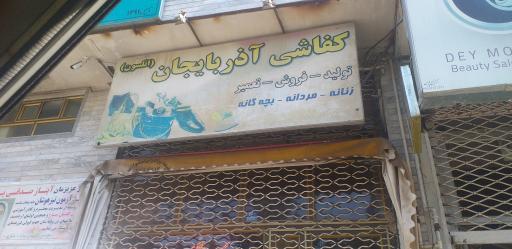 عکس تعمیرات کفاشی آذربایجان