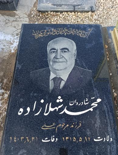عکس مزار محمد شهلازاده