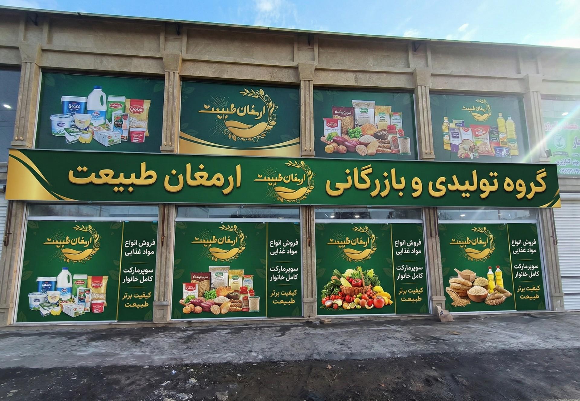 عکس شرکت پیک ارمغان طبیعت 