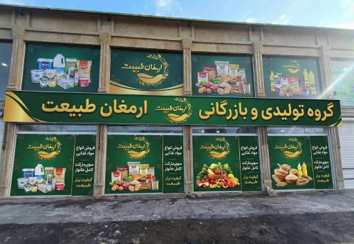 عکس شرکت پیک ارمغان طبیعت 