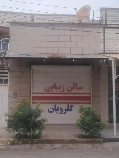 عکس سالن زیبایی گلرویان