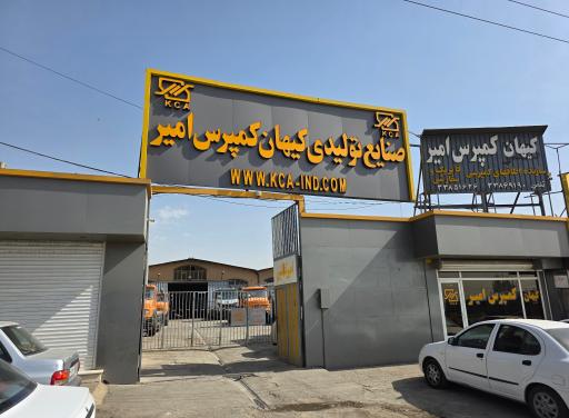 عکس صنایع تولیدی کیهان کمپرس امیر 