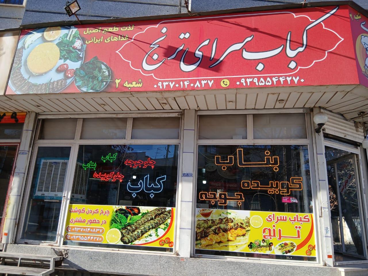 عکس کباب سرای ترنج