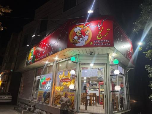 عکس کباب سرای ترنج