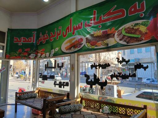 عکس کباب سرای ترنج