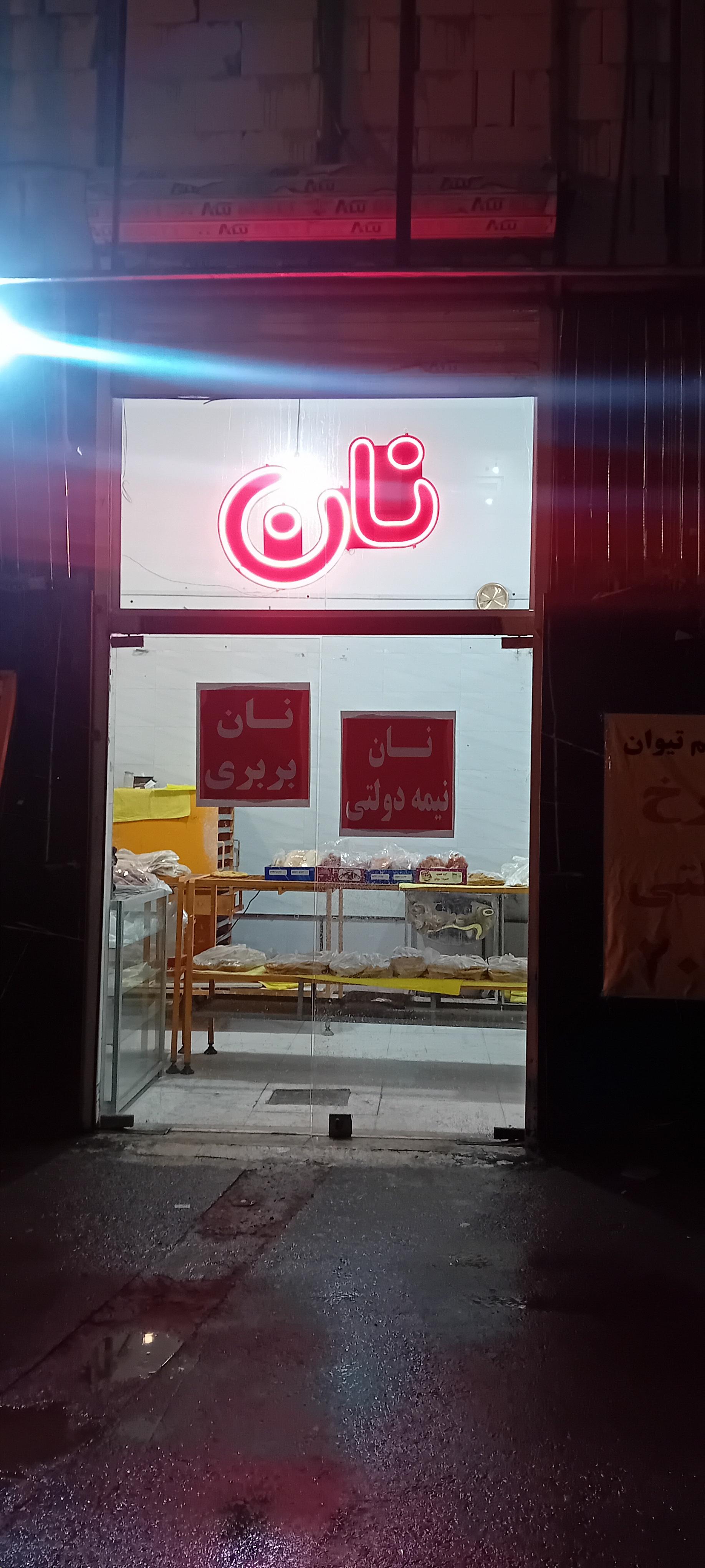 عکس نانوایی بربری
