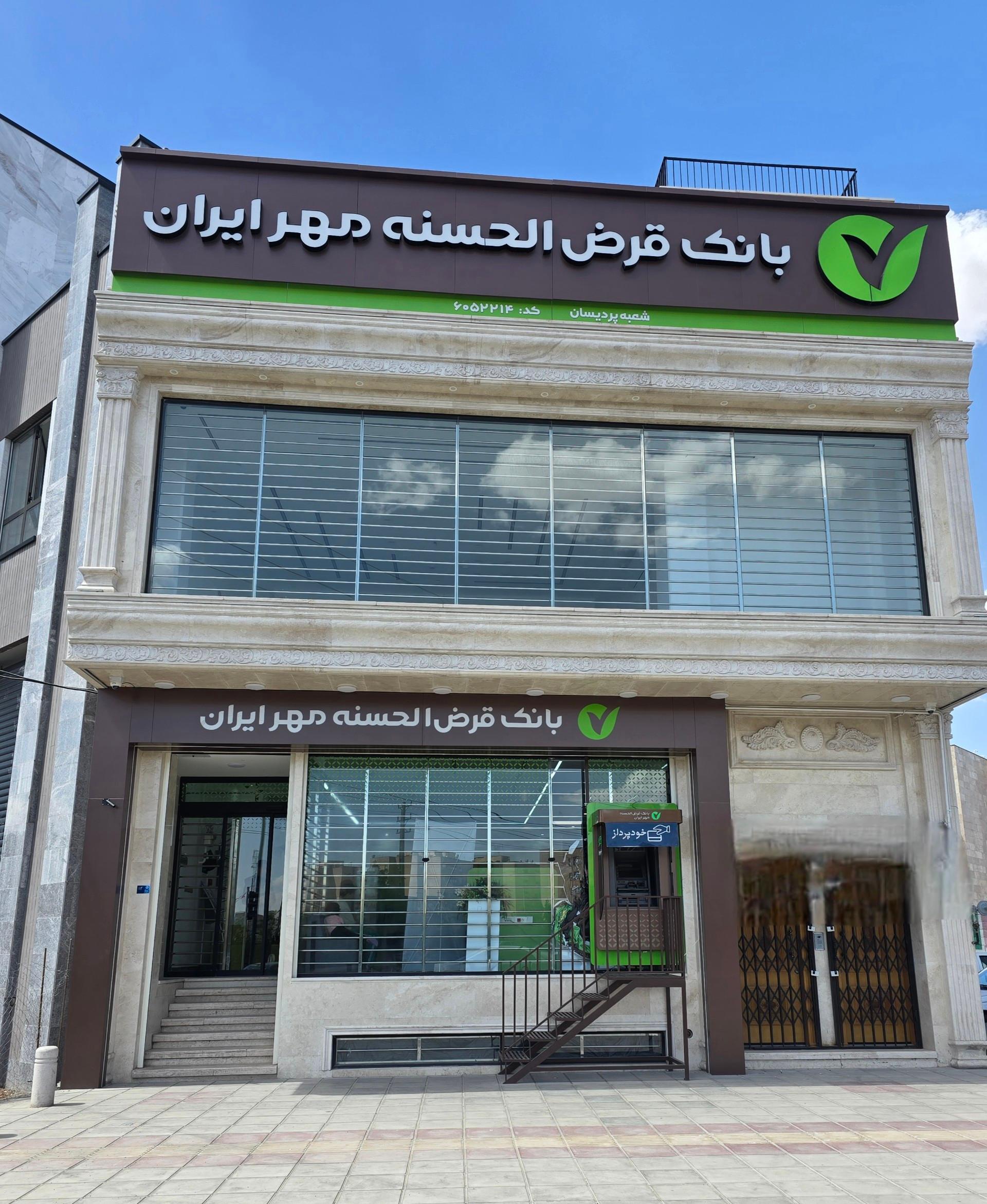 عکس بانک قرض‌الحسنه مهر 