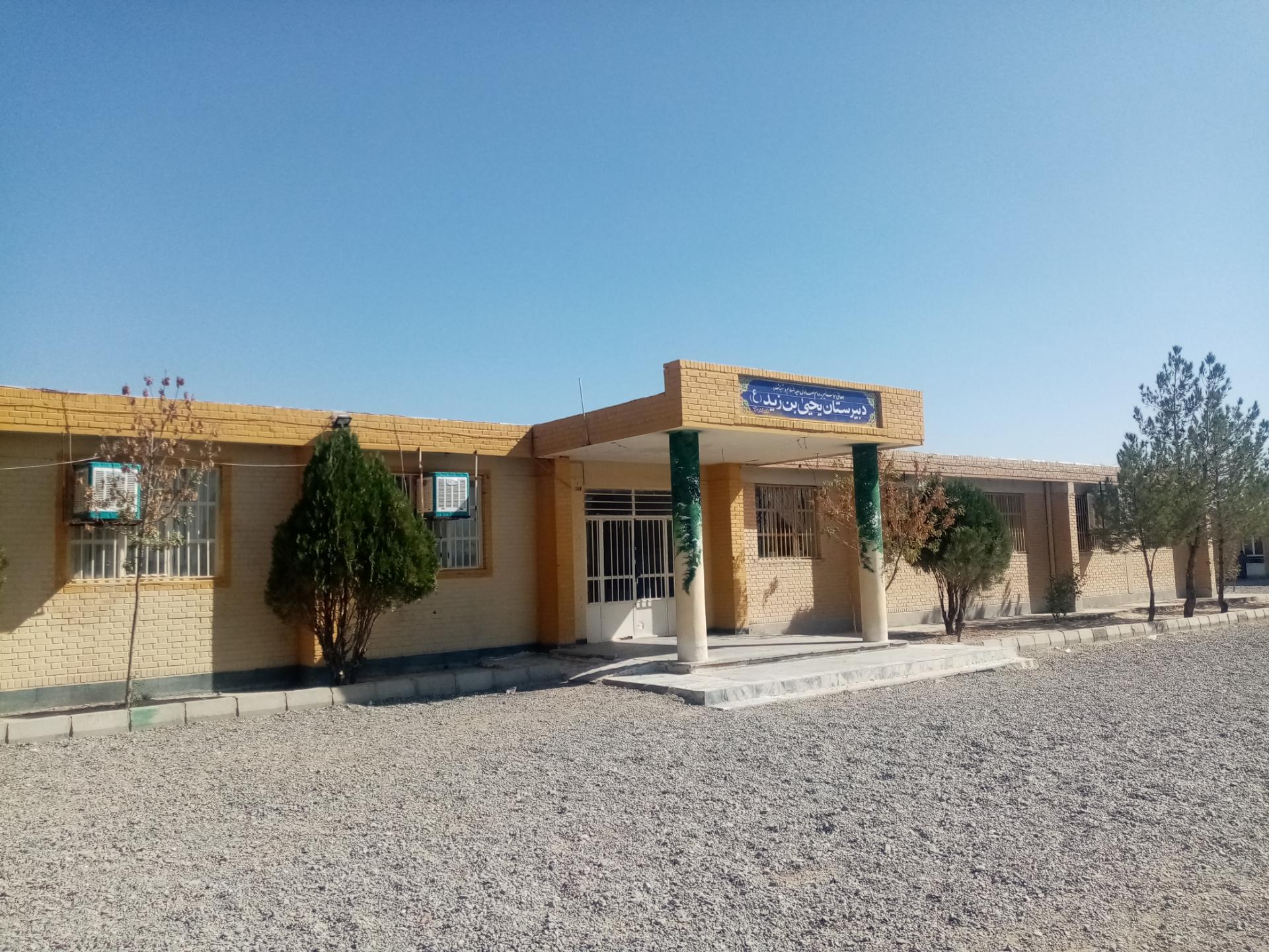 عکس دبیرستان متوسطه اول یحیی بن زید میامی