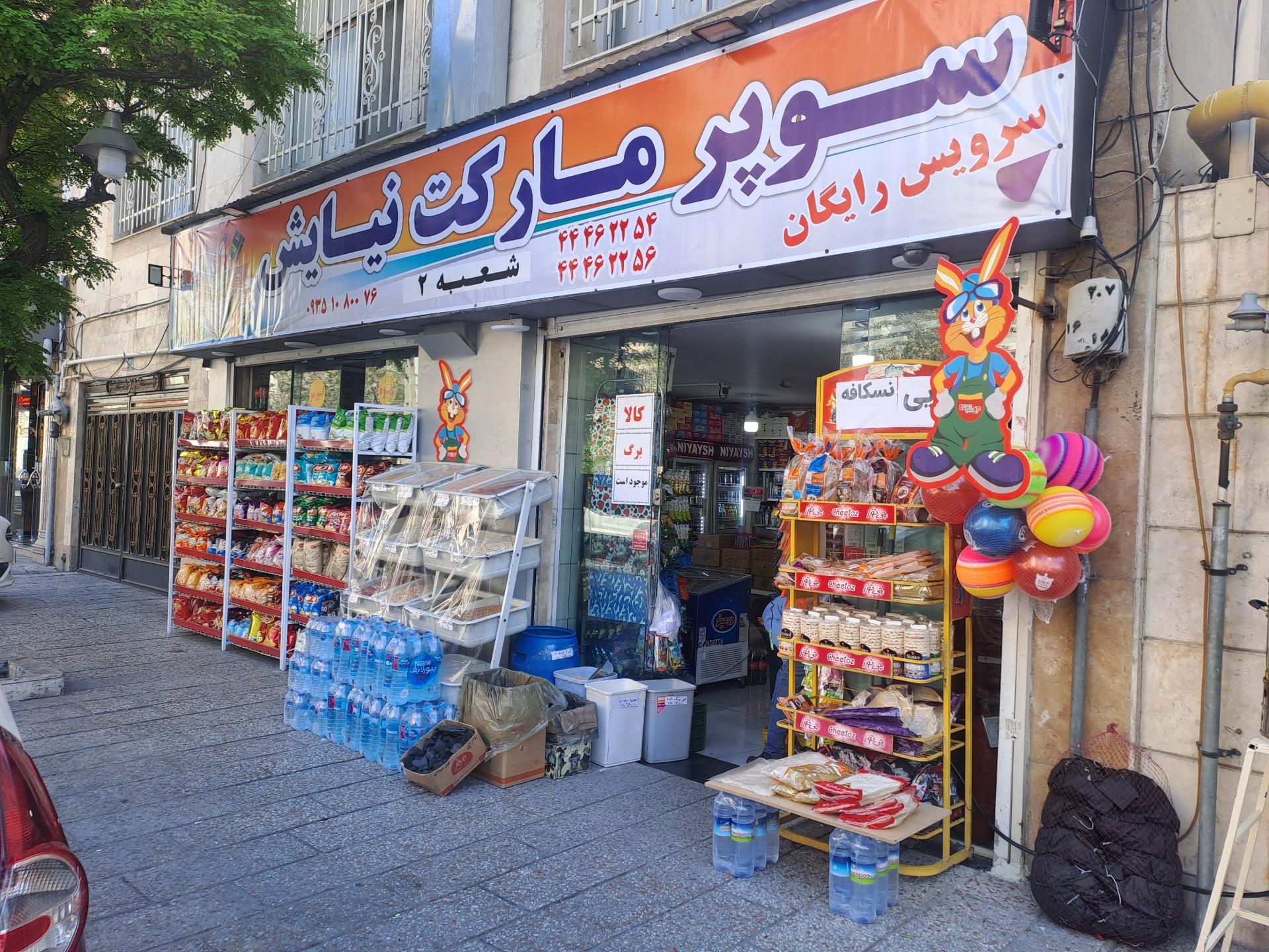 عکس سوپرمارکت نیایش