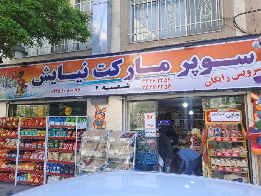 عکس سوپرمارکت نیایش
