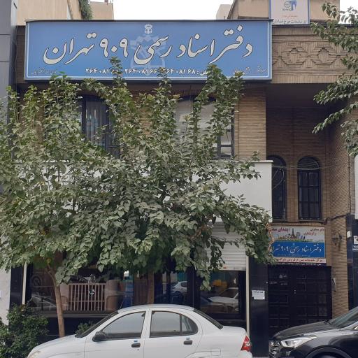 عکس دفتر اسناد رسمی ۹۰۹
