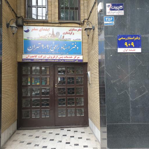 عکس دفتر اسناد رسمی ۹۰۹