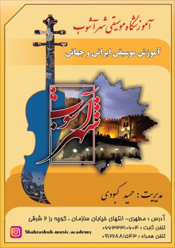 عکس آموزشگاه موسیقی شهر آشوب