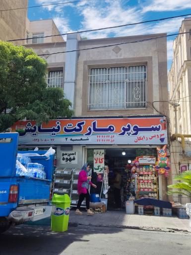 عکس سوپرمارکت نیایش