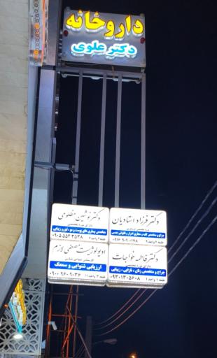 عکس داروخانه دکتر علوی