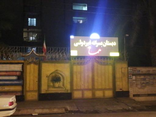 عکس دبستان پسرانه غیر دولتی هما