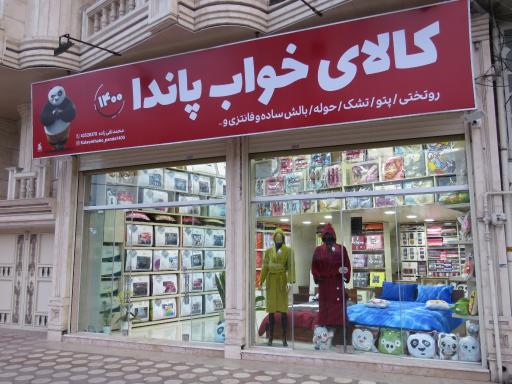 عکس کالای خواب پاندا