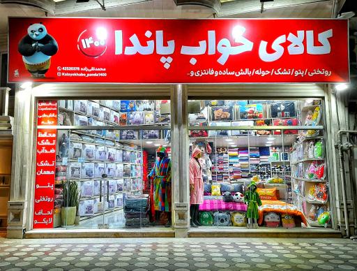 عکس کالای خواب پاندا