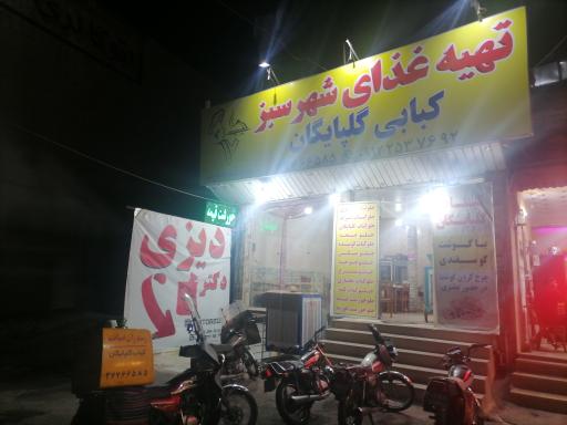 عکس تهیه غذای آماده شهر سبز