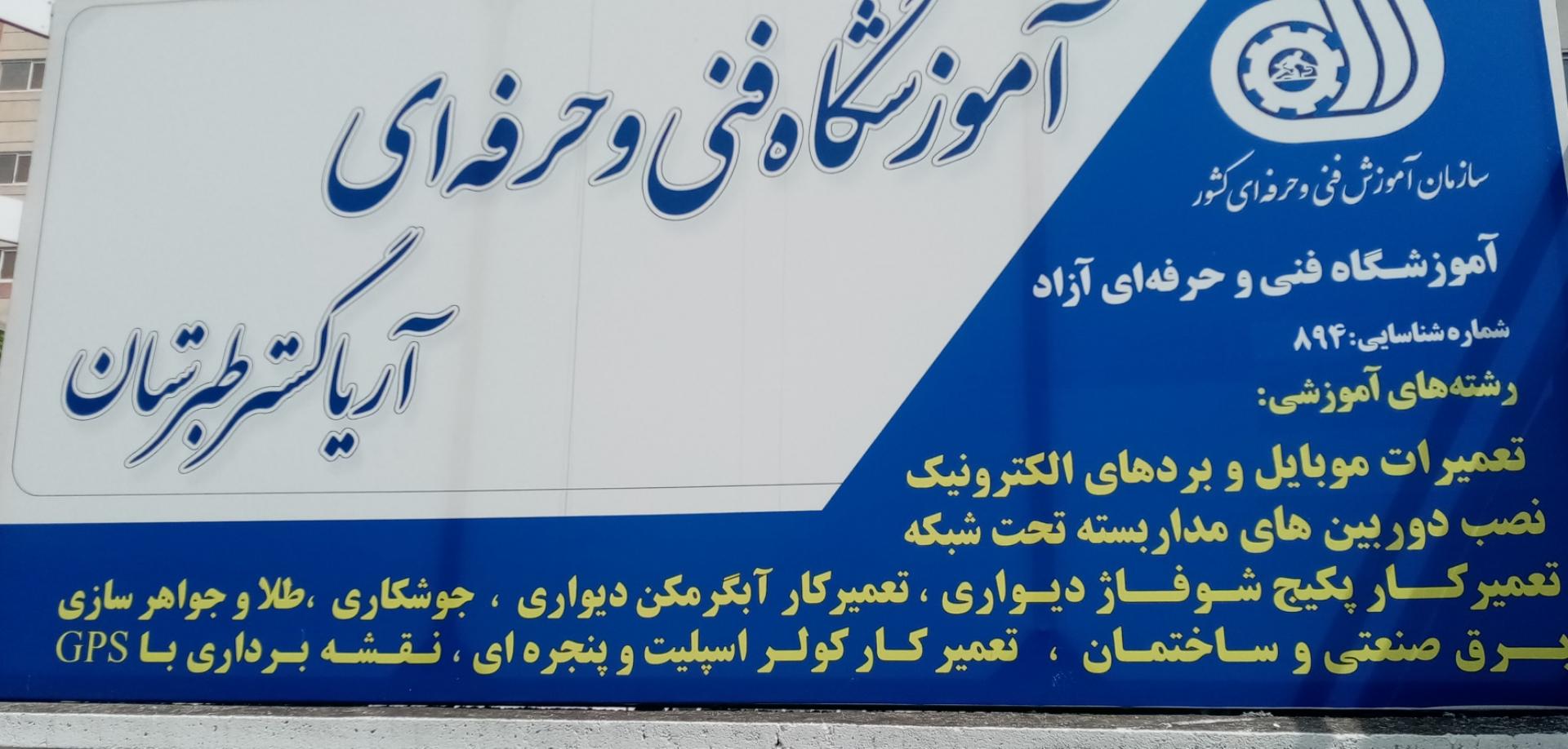 عکس آموزشگاه تخصصی آریا گستر طبرستان 