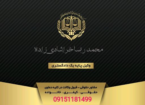 عکس دفتر وکالت محمدرضا خراشادی زاده