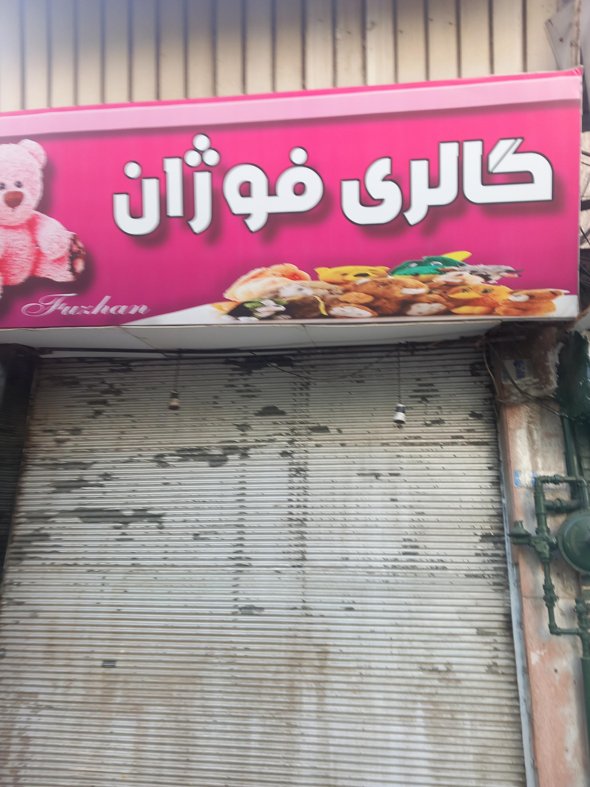 عکس عروسک فروشی فوژان ولیعصر