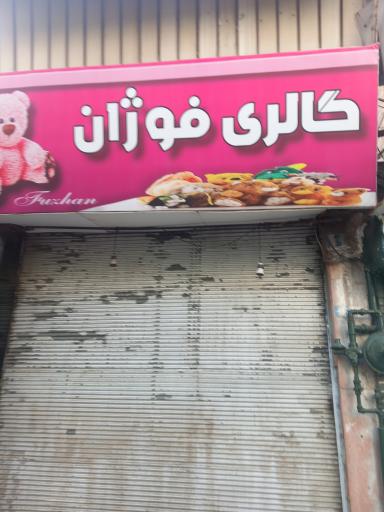 عکس عروسک فروشی فوژان ولیعصر